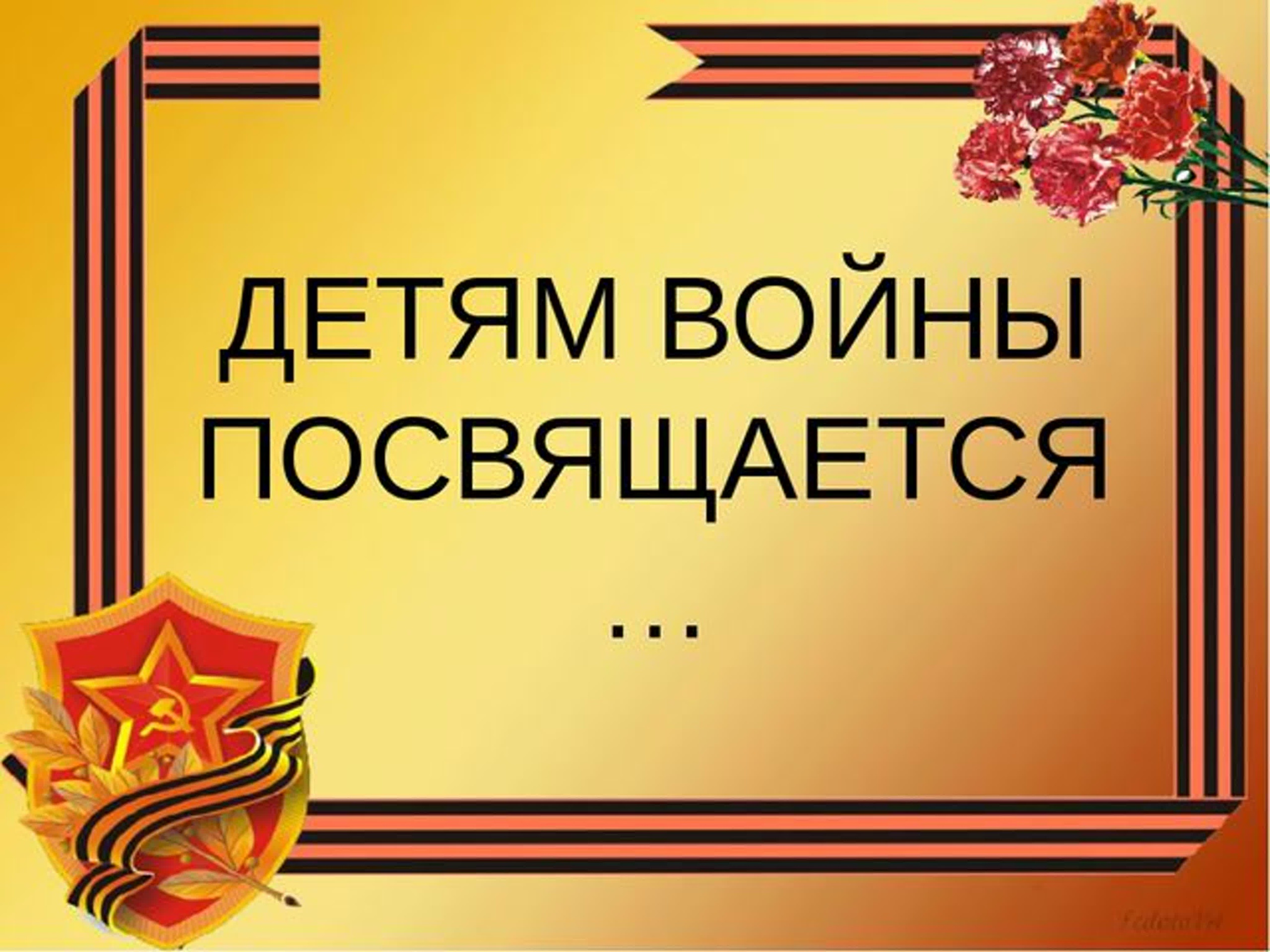 Детям войны посвящается