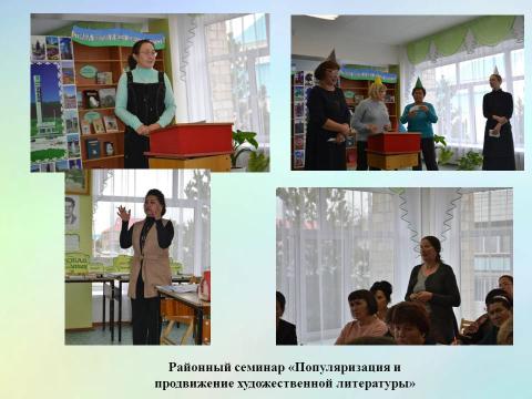 Районный семинар Популяризация художественной литературы