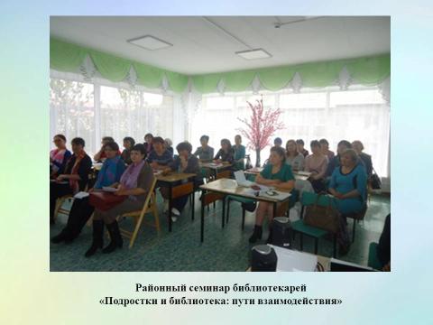 Районный семинар. Подросток и библиотека
